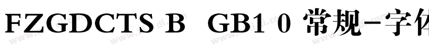 FZGDCTS B  GB1 0 常规字体转换
